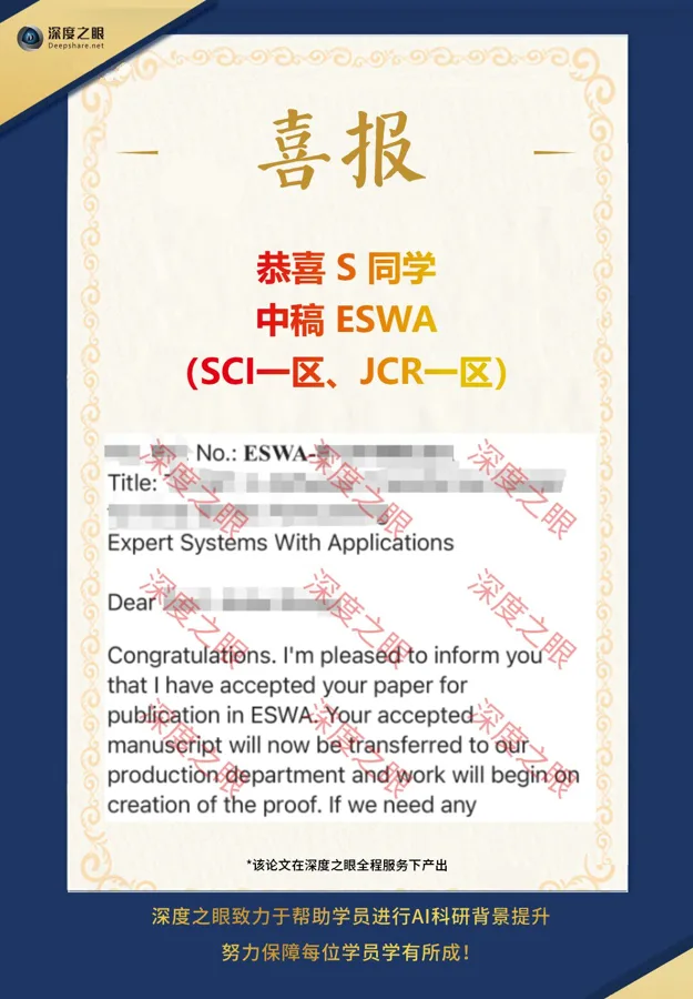 深度之眼学员中稿喜报 7