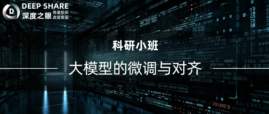 大模型的微调与对齐