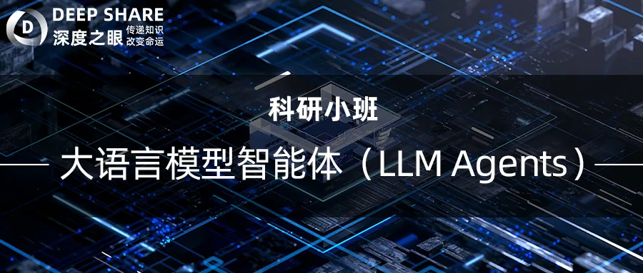 大语言模型智能体（LLM Agents）
