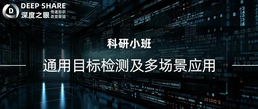 通用目标检测及多场景应用