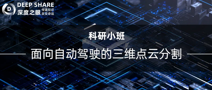面向自动驾驶的三维点云分割