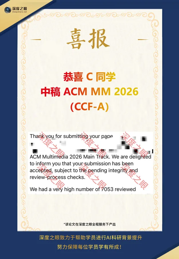 深度之眼学员中稿喜报 4
