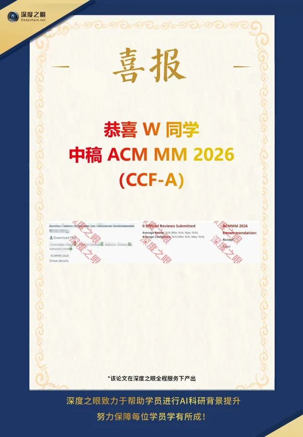 深度之眼学员中稿喜报 3