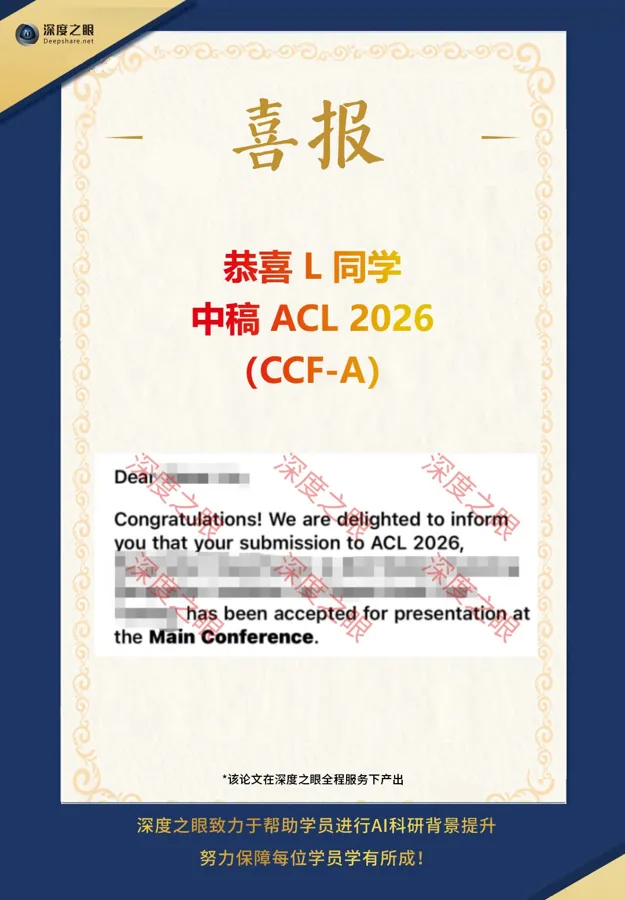 深度之眼学员中稿喜报 11