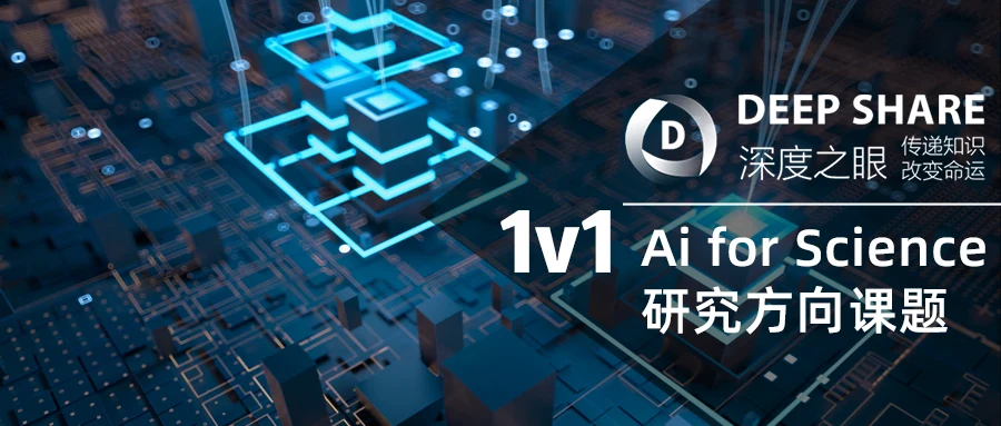 Ai for Science研究方向课题