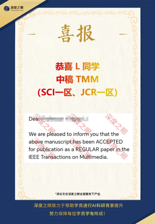 深度之眼学员中稿喜报 5