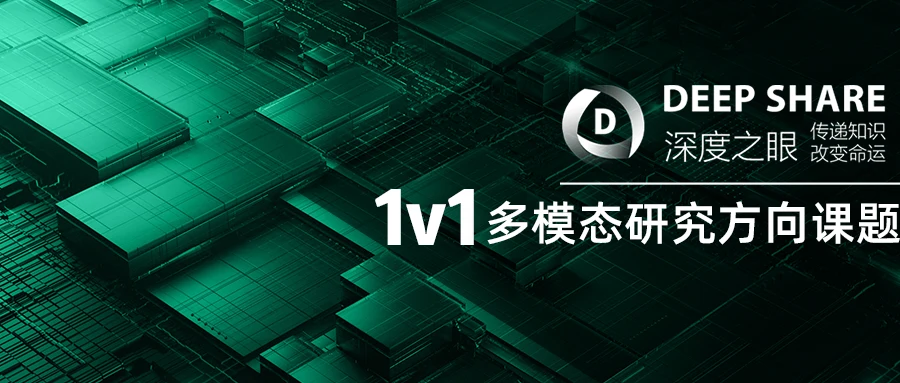 多模态研究方向课题