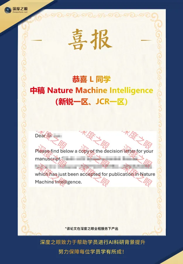 深度之眼学员中稿喜报 2