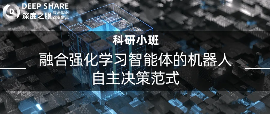 融合强化学习智能体的机器人自主决策范式