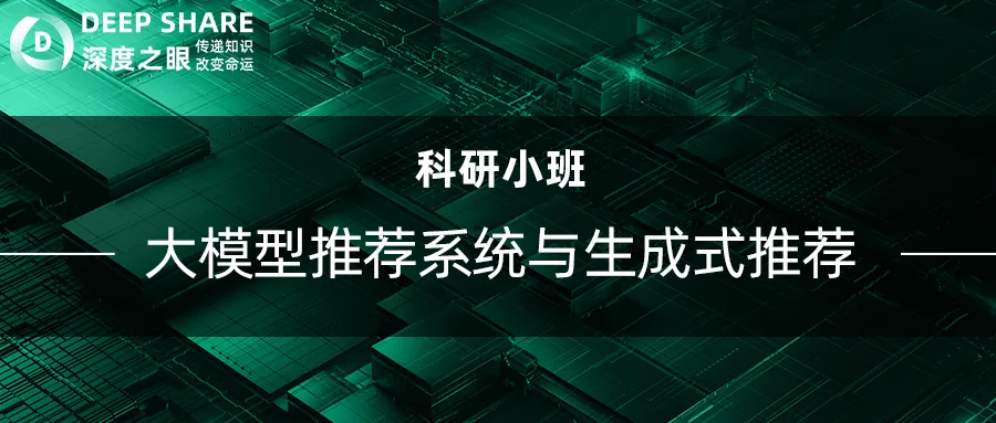 大模型推荐系统与生成式推荐
