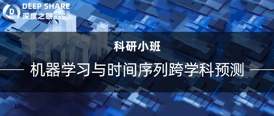 机器学习与时间序列跨学科预测